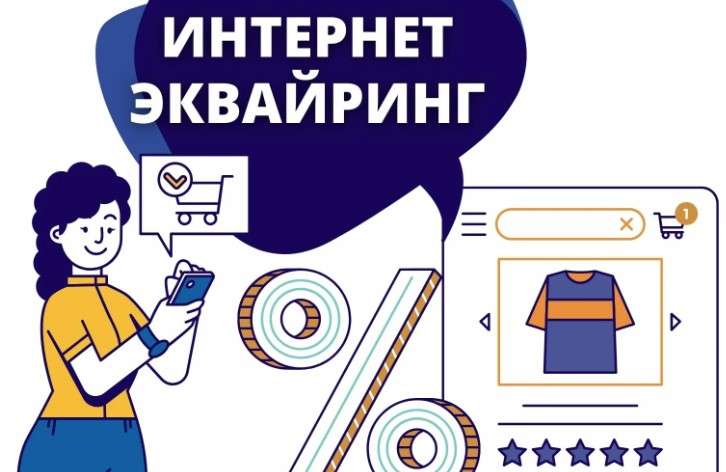 Интернет-эквайринг: как он работает и зачем он нужен