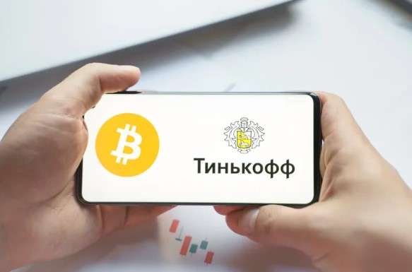 Надежен ли обмен Bitcoin BTC на Tinkoff