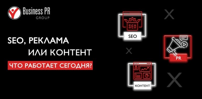 SEO, реклама или контент: почему выбор «чего-то одного» больше не работает
