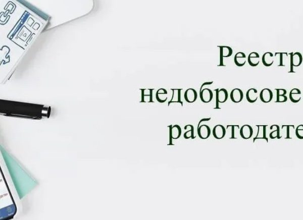 Цифровая метка: Как устроен реестр недобросовестных работодателей в 2026 году