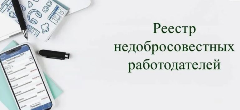 Цифровая метка: Как устроен реестр недобросовестных работодателей в 2026 году
