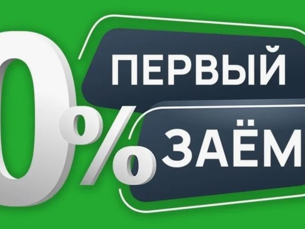 Первый займ под 0%: когда беспроцентный микрозайм действительно выгоден