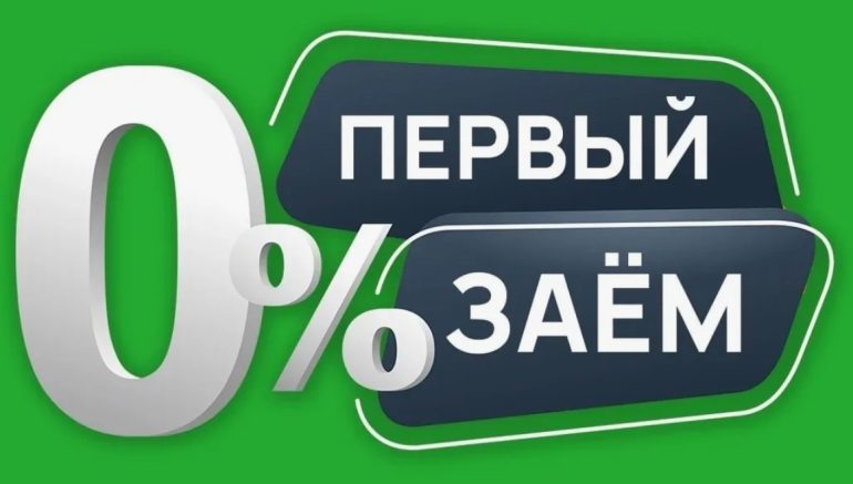 Первый займ под 0%: когда беспроцентный микрозайм действительно выгоден