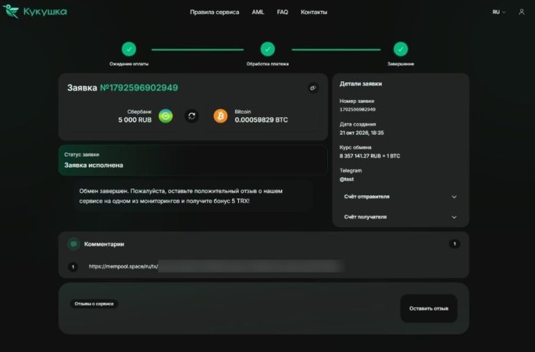 Кукушка (kykyshka.com): обзор криптообменника и пошаговая инструкция обмена