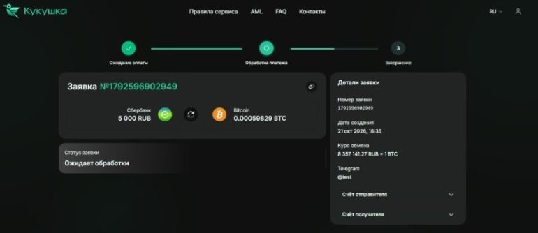 Кукушка (kykyshka.com): обзор криптообменника и пошаговая инструкция обмена
